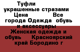 Туфли Nando Muzi ,украшенные стразами › Цена ­ 15 000 - Все города Одежда, обувь и аксессуары » Женская одежда и обувь   . Красноярский край,Бородино г.